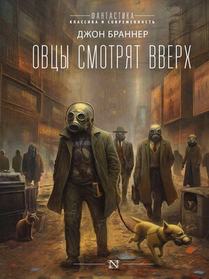 cover image of Овцы смотрят вверх